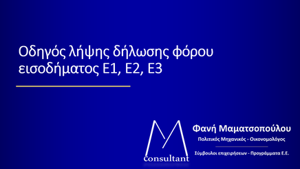 Δήλωση φόρου Ε1, Ε2, Ε3