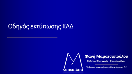 Οδηγός Εκτύπωσης ΚΑΔ