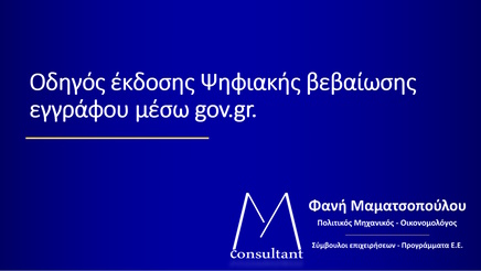 Ψηφιακή βεβαίωση εγγράφου gov 