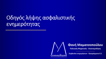 Οδηγός λήψης ασφαλιστικής ενημερότητας thumb